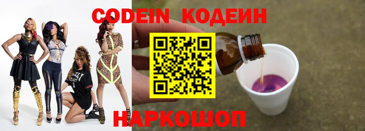 Кодеин напиток Lean (лин)  Вход с VPN  Кодеин Purple Drank  Рассказово 